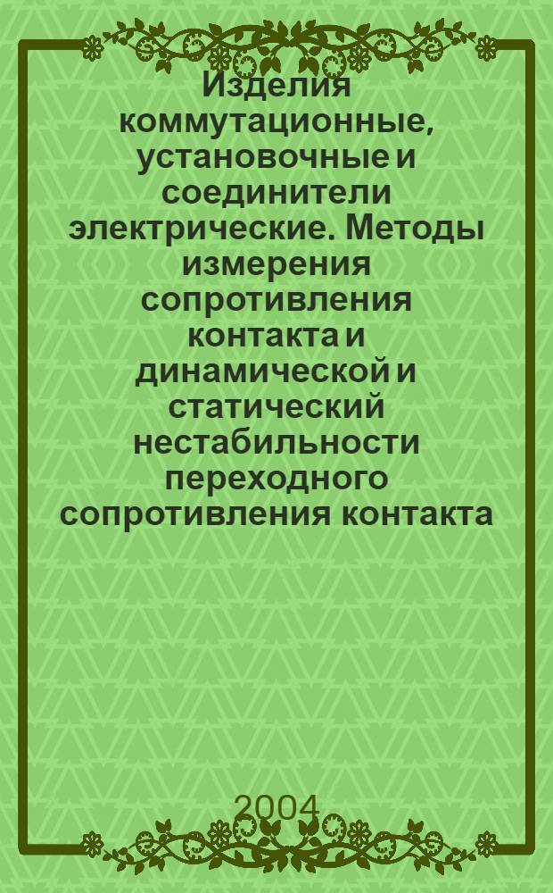 Изделия коммутационные, установочные и соединители электрические. Методы измерения сопротивления контакта и динамической и статический нестабильности переходного сопротивления контакта