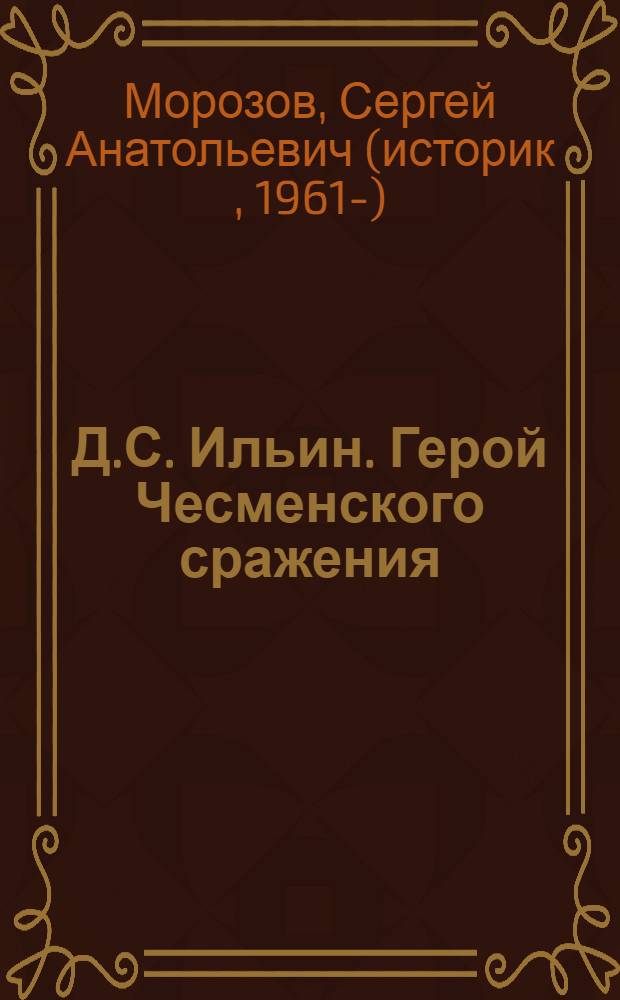 Д.С. Ильин. Герой Чесменского сражения