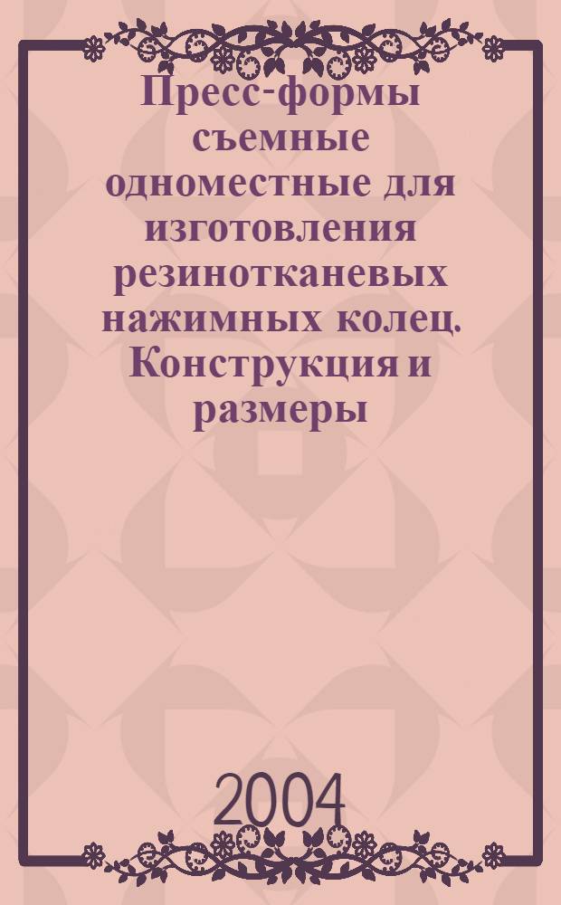 Пресс-формы съемные одноместные для изготовления резинотканевых нажимных колец. Конструкция и размеры