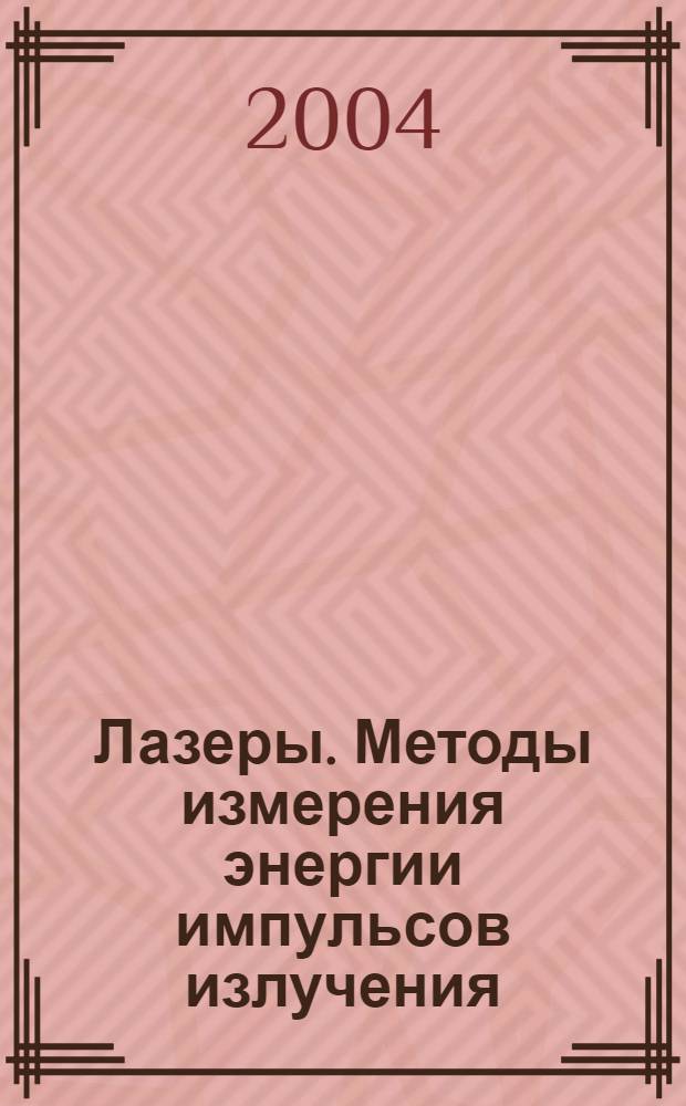 Лазеры. Методы измерения энергии импульсов излучения