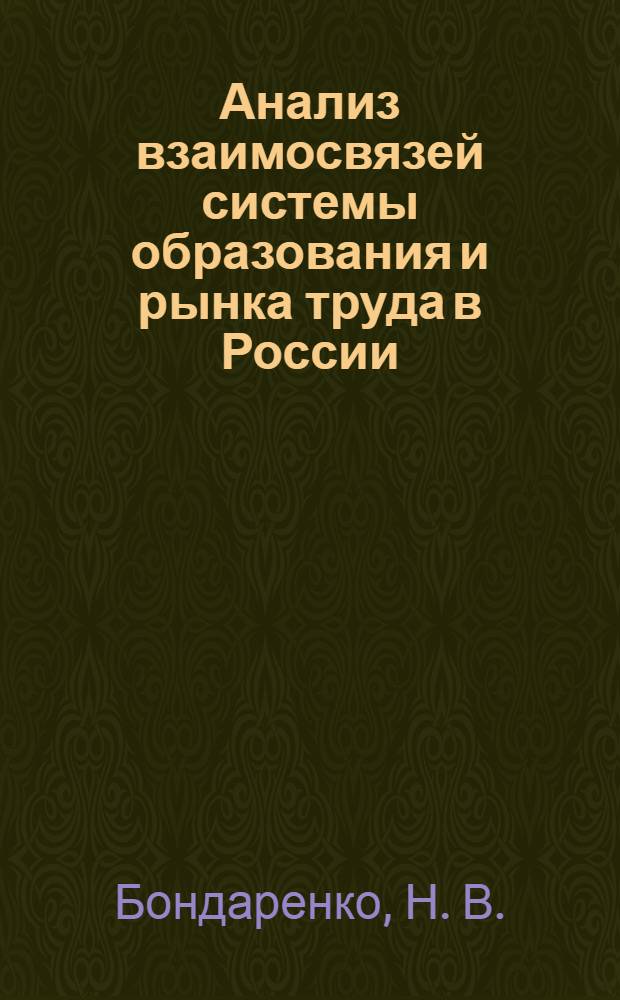 Анализ взаимосвязей системы образования и рынка труда в России