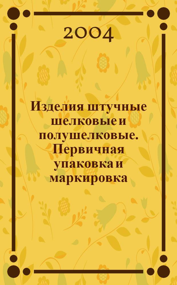 Изделия штучные шелковые и полушелковые. Первичная упаковка и маркировка