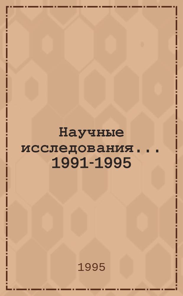 Научные исследования... ...1991-1995
