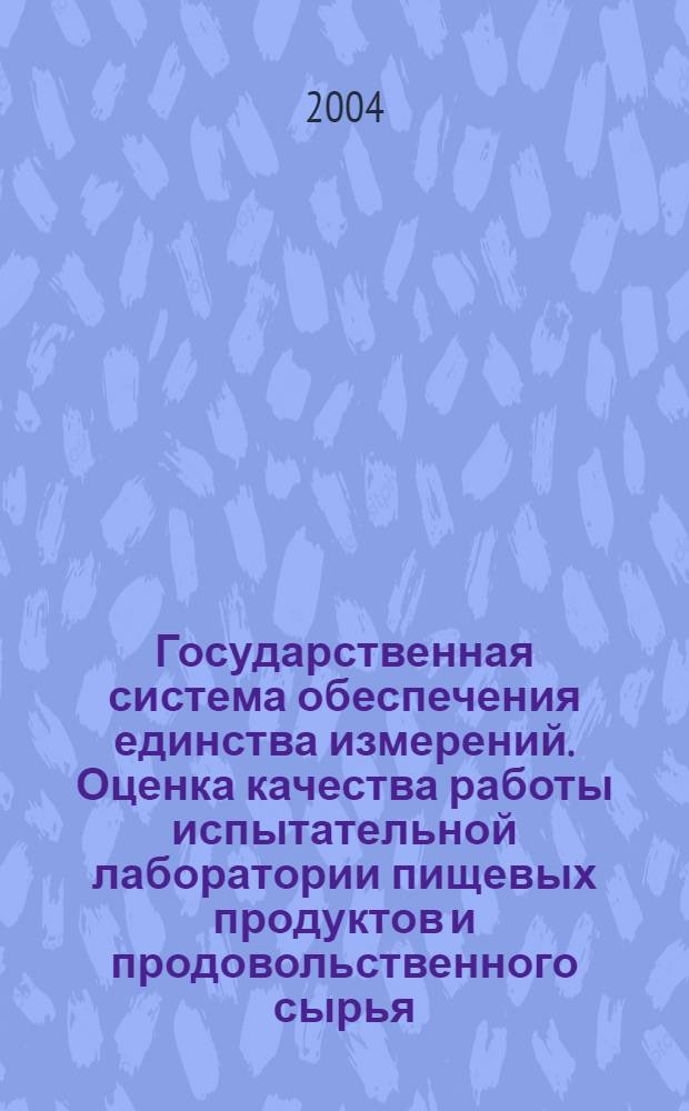 Государственная система обеспечения единства измерений. Оценка качества работы испытательной лаборатории пищевых продуктов и продовольственного сырья. Методика внешнего контроля точности результатов испытаний