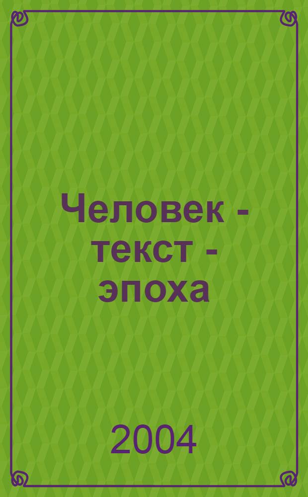 Человек - текст - эпоха : сборник научных статей и материалов