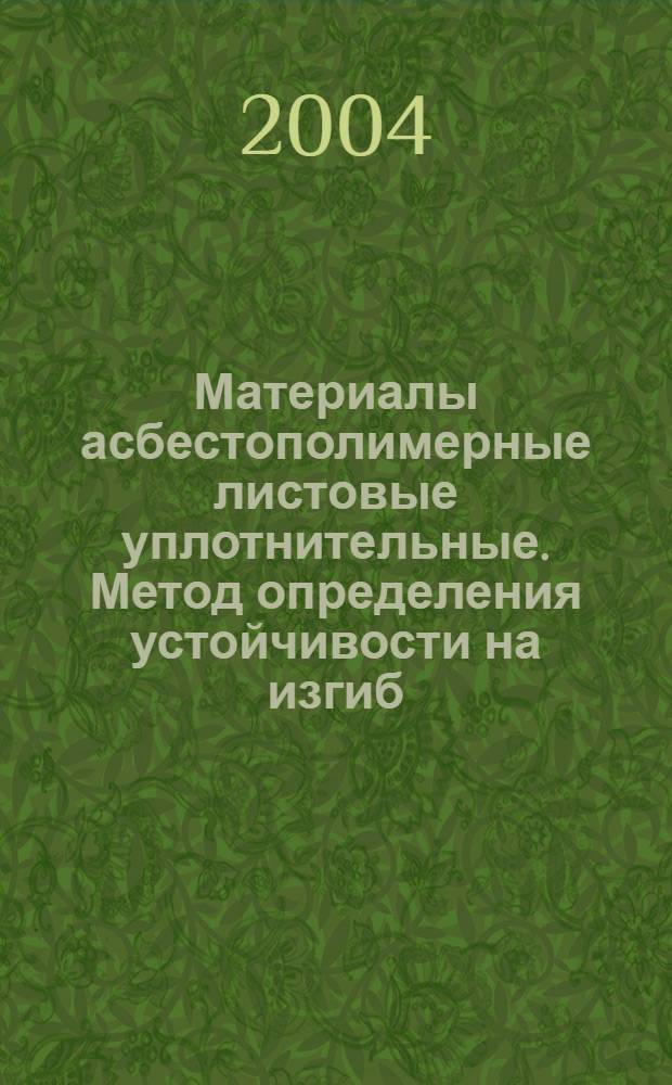 Материалы асбестополимерные листовые уплотнительные. Метод определения устойчивости на изгиб