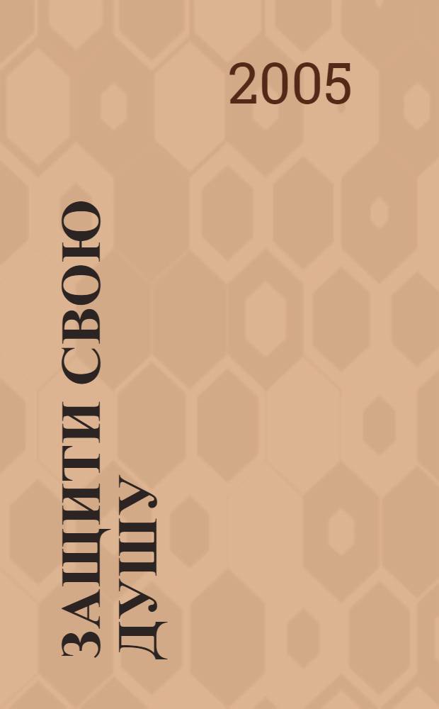 Защити свою душу = Protecting the soul : как уберечься от темных сил