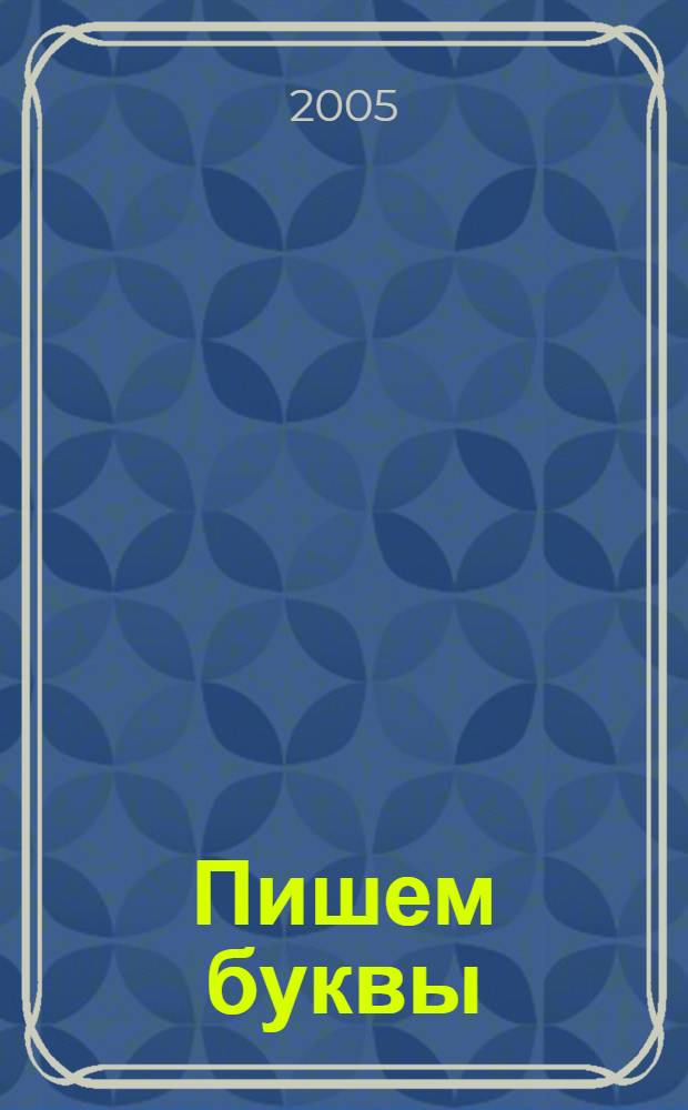 Пишем буквы : Прописи : 5-6 лет