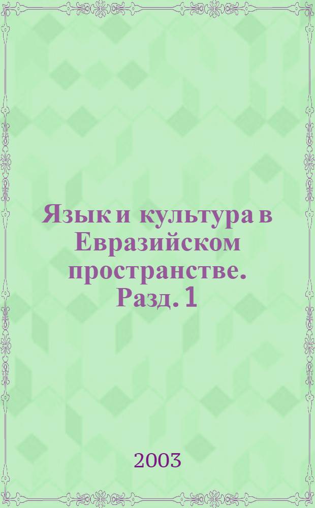 Язык и культура в Евразийском пространстве. Разд. 1