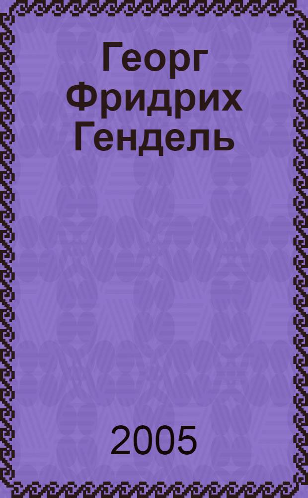 Георг Фридрих Гендель (1685-1759) : сборник