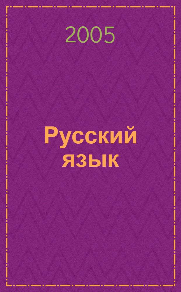 Русский язык : выполняем упражнения учебника "Русский язык. Практика. 6 класс" под ред. Г.К. Лидман-Орловой