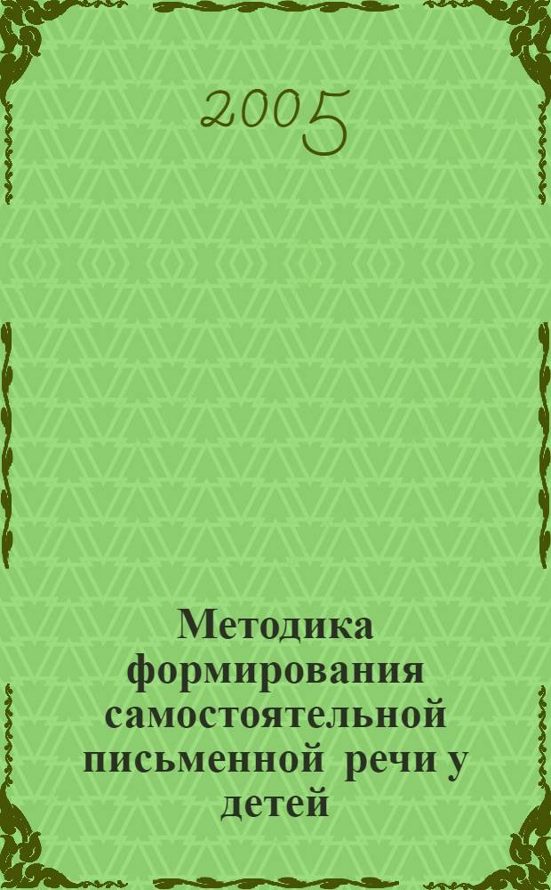 Методика формирования самостоятельной письменной речи у детей