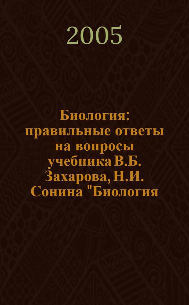 Биология : правильные ответы на вопросы учебника В.Б. Захарова, Н.И. Сонина "Биология. Многообразие живых организмов. 7 класс"