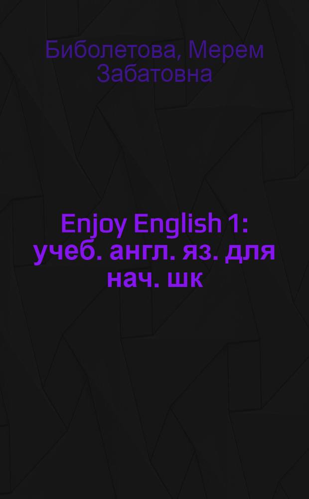 Enjoy English 1 : учеб. англ. яз. для нач. шк