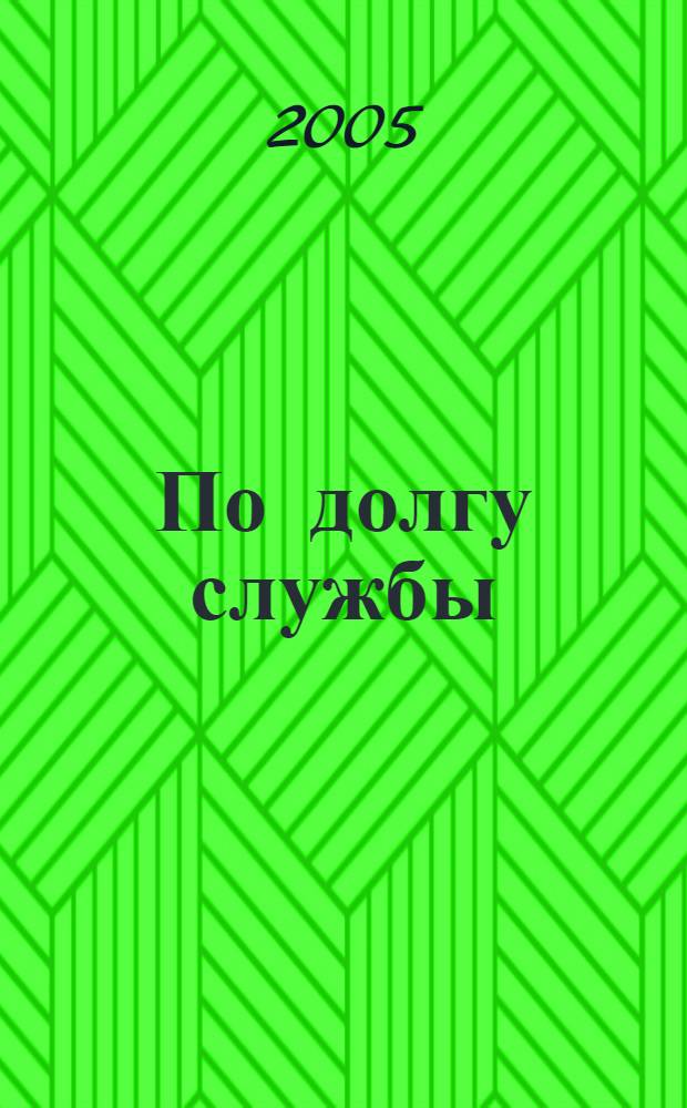 По долгу службы : о полковнике милиции Н. А. Перевощикове : сборник статей