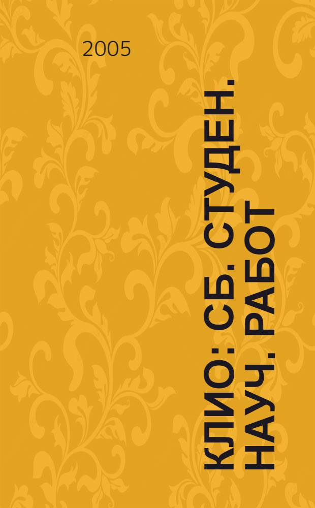 КЛИО : сб. студен. науч. работ