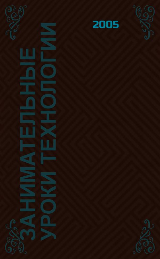 Занимательные уроки технологии : 10 класс : пособие для учителей