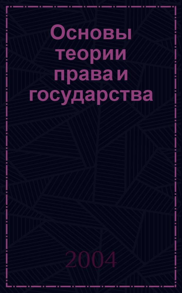 Основы теории права и государства : лекция