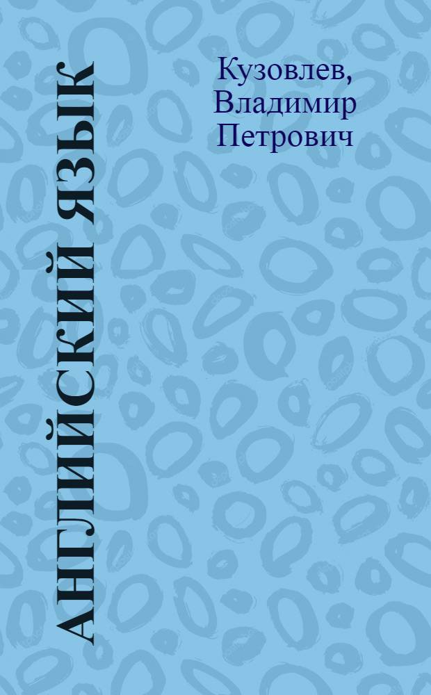Английский язык : рабочая тетрадь к учебнику для 6 класса общеобразовательных учреждений
