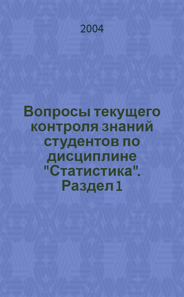 Вопросы текущего контроля знаний студентов по дисциплине "Статистика". Раздел 1