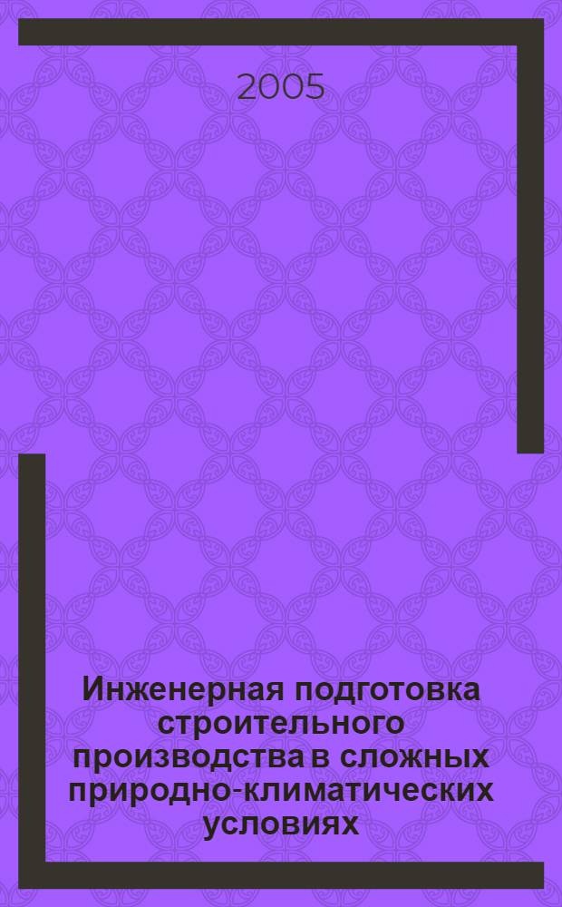 Инженерная подготовка строительного производства в сложных природно-климатических условиях