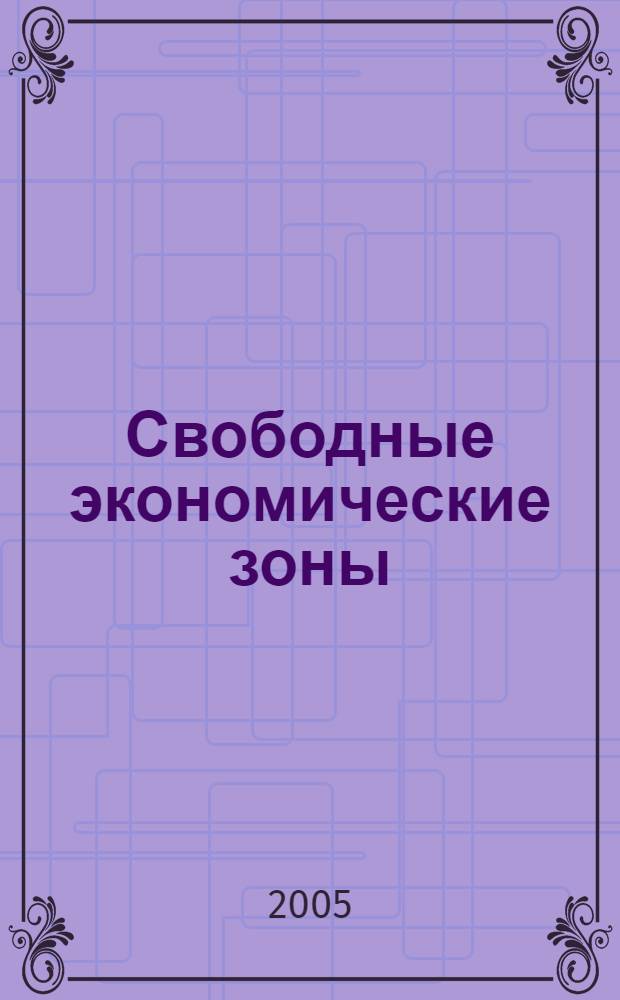 Свободные экономические зоны : учебное пособие для студентов вузов, обучающихся по специальностям 060600 "Мировая экономика", 060400 "Финансы и кредит", 060700 "Национальная экономика"
