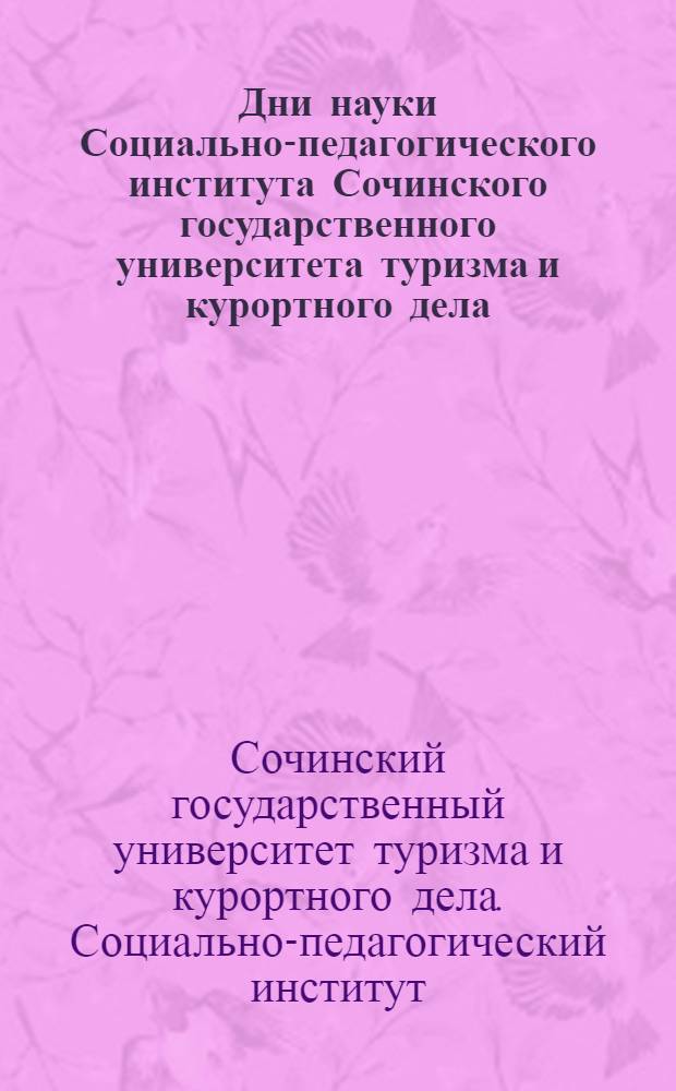 Дни науки Социально-педагогического института Сочинского государственного университета туризма и курортного дела : материалы 4-й Студен. науч.-практ. конф., г. Сочи, 24-25 марта 2005 г