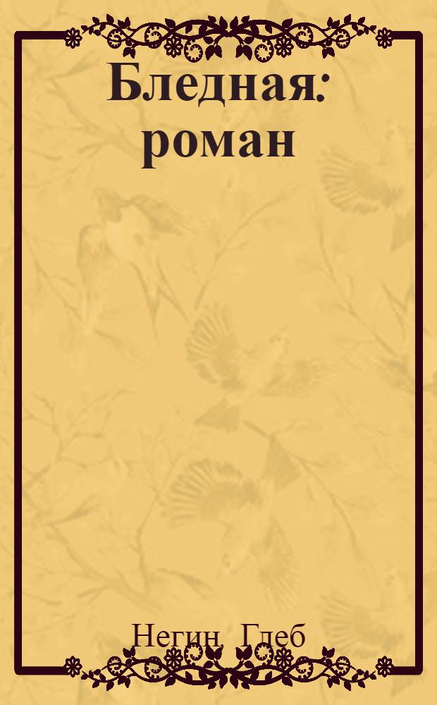 Бледная : роман