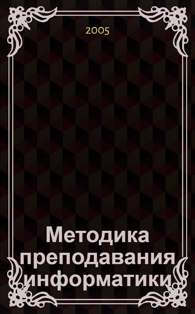 Методика преподавания информатики : учеб. пособие для студентов вузов, обучающихся по специальности 030100 "Информатика"