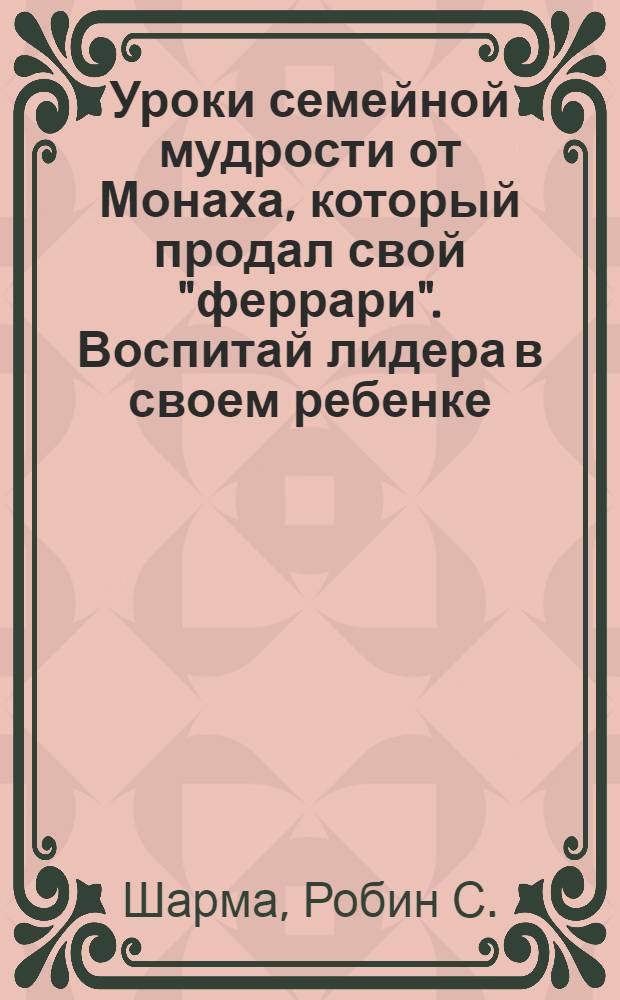 Уроки семейной мудрости от Монаха, который продал свой "феррари". Воспитай лидера в своем ребенке