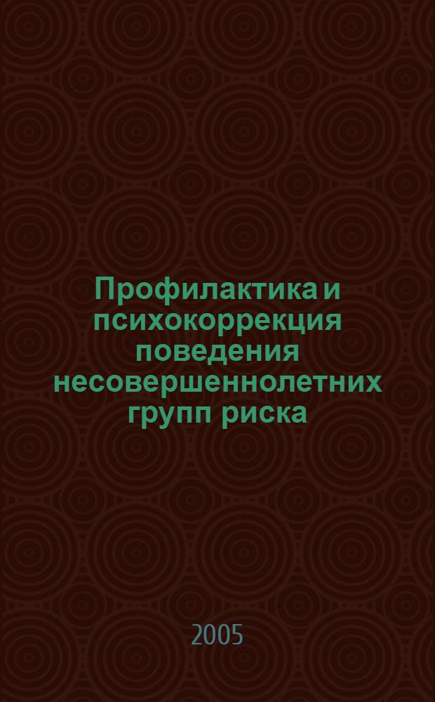 Профилактика и психокоррекция поведения несовершеннолетних групп риска : метод. пособие