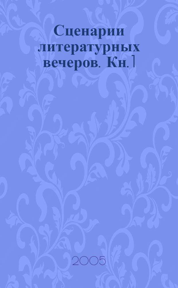 Сценарии литературных вечеров. Кн. 1