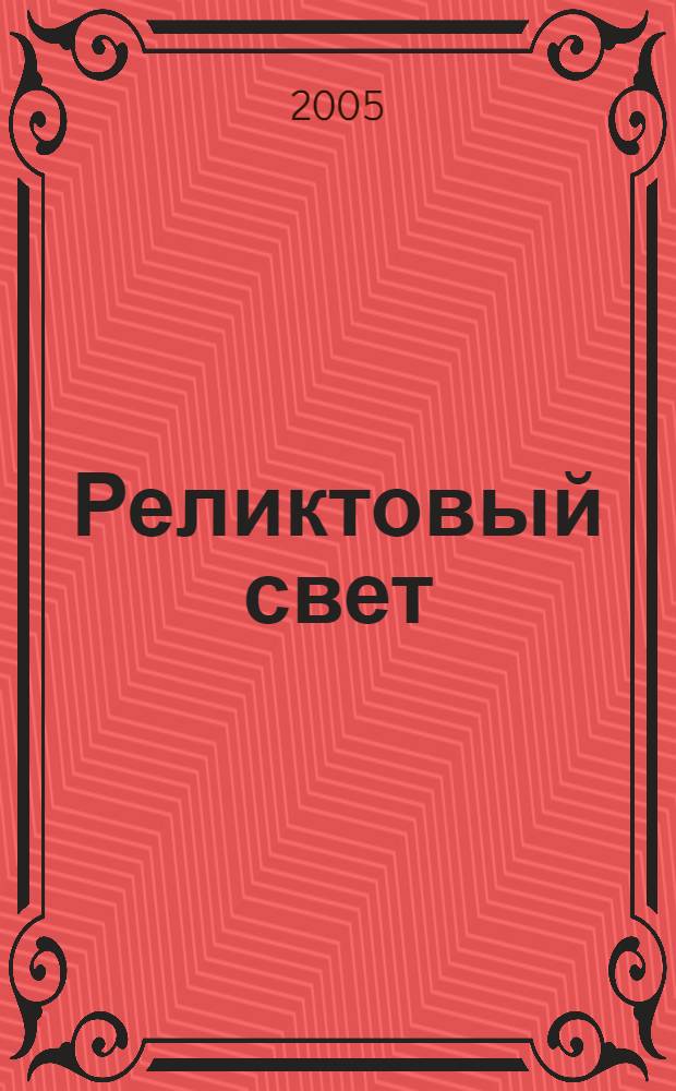 Реликтовый свет : стихи