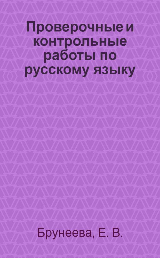 Проверочные и контрольные работы по русскому языку: 3 класс. Вариант 2