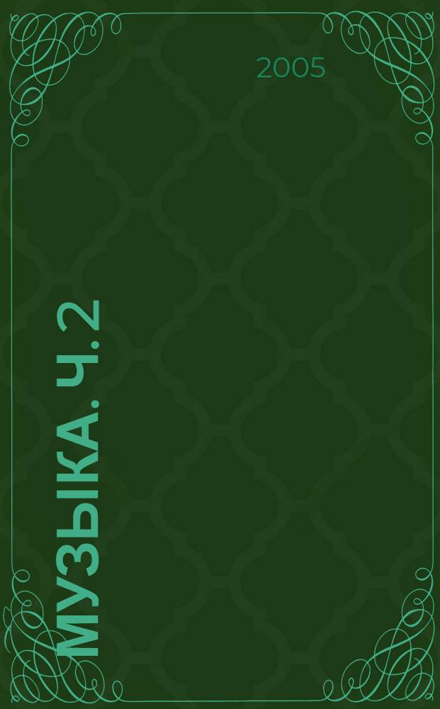 Музыка. Ч. 2
