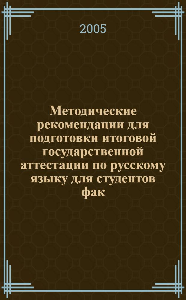 Методические рекомендации для подготовки итоговой государственной аттестации по русскому языку для студентов фак. педагогики и методики начального образования