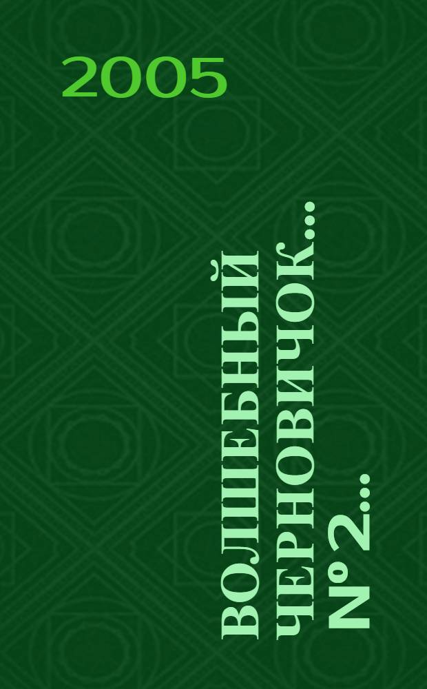 Волшебный черновичок. ... N° 2 ...