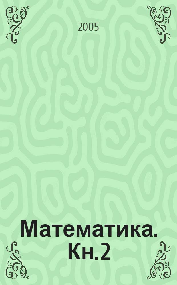 Математика. Кн. 2