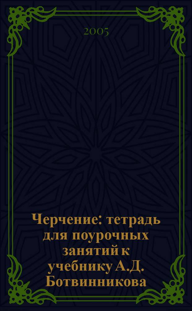 Черчение : тетрадь для поурочных занятий к учебнику А.Д. Ботвинникова : для средней школы