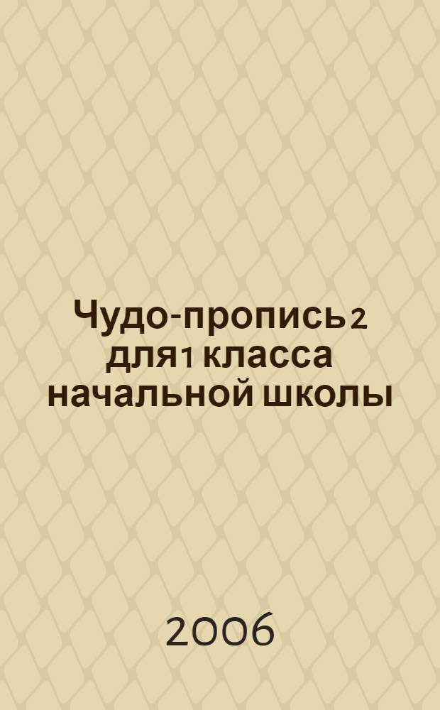 Чудо-пропись 2 для 1 класса начальной школы