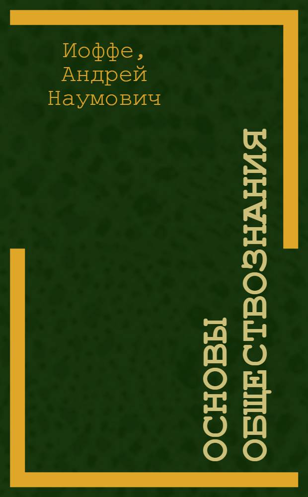 Основы обществознания : рабочая тетрадь : для 9 класса общеобразовательных учебных заведений