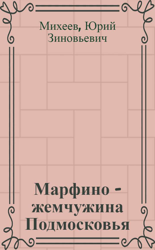 Марфино - жемчужина Подмосковья