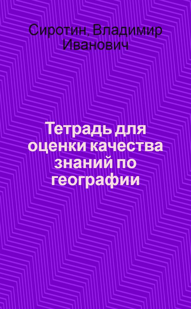 Тетрадь для оценки качества знаний по географии : 6 класс