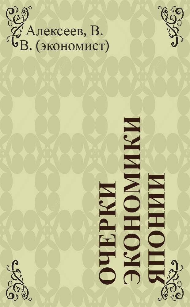 Очерки экономики Японии