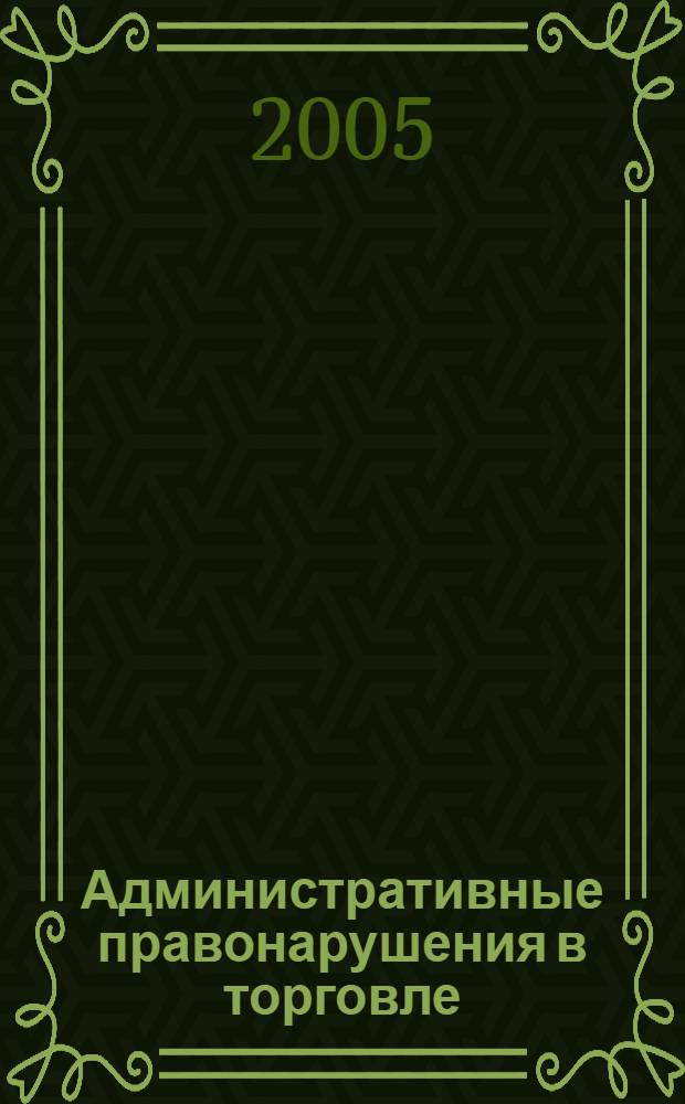 Административные правонарушения в торговле