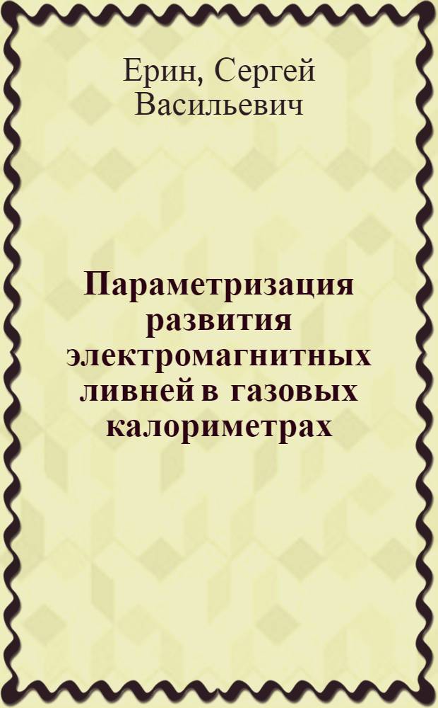 Параметризация развития электромагнитных ливней в газовых калориметрах