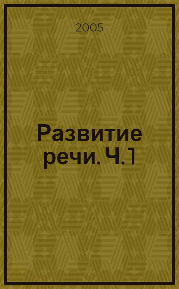 Развитие речи. Ч. 1 : [Серии сюжетных картинок для составления устных рассказов]