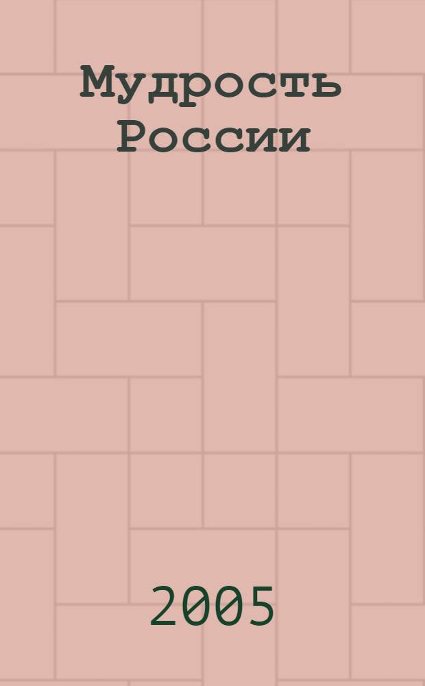 Мудрость России
