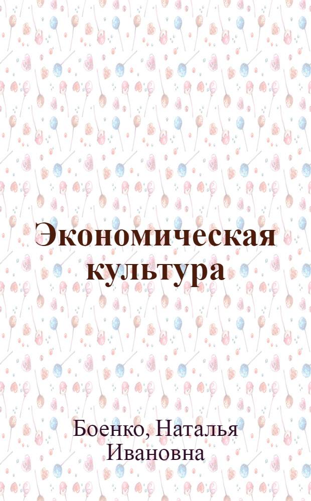 Экономическая культура: проблемы и тенденции развития