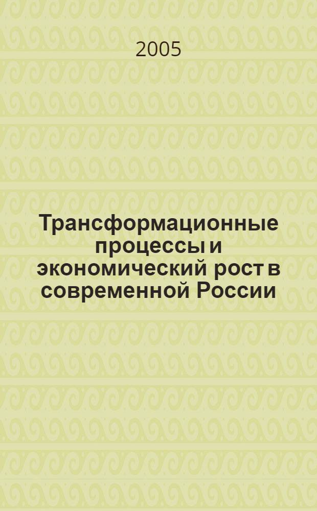 Трансформационные процессы и экономический рост в современной России : Сб. науч. ст. Вып. 4.